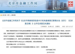 北京网贷征求意见稿 业务系统需要接入监管系统